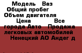  › Модель ­ Ваз 2106 › Общий пробег ­ 78 000 › Объем двигателя ­ 1 400 › Цена ­ 5 000 - Все города Авто » Продажа легковых автомобилей   . Ненецкий АО,Андег д.